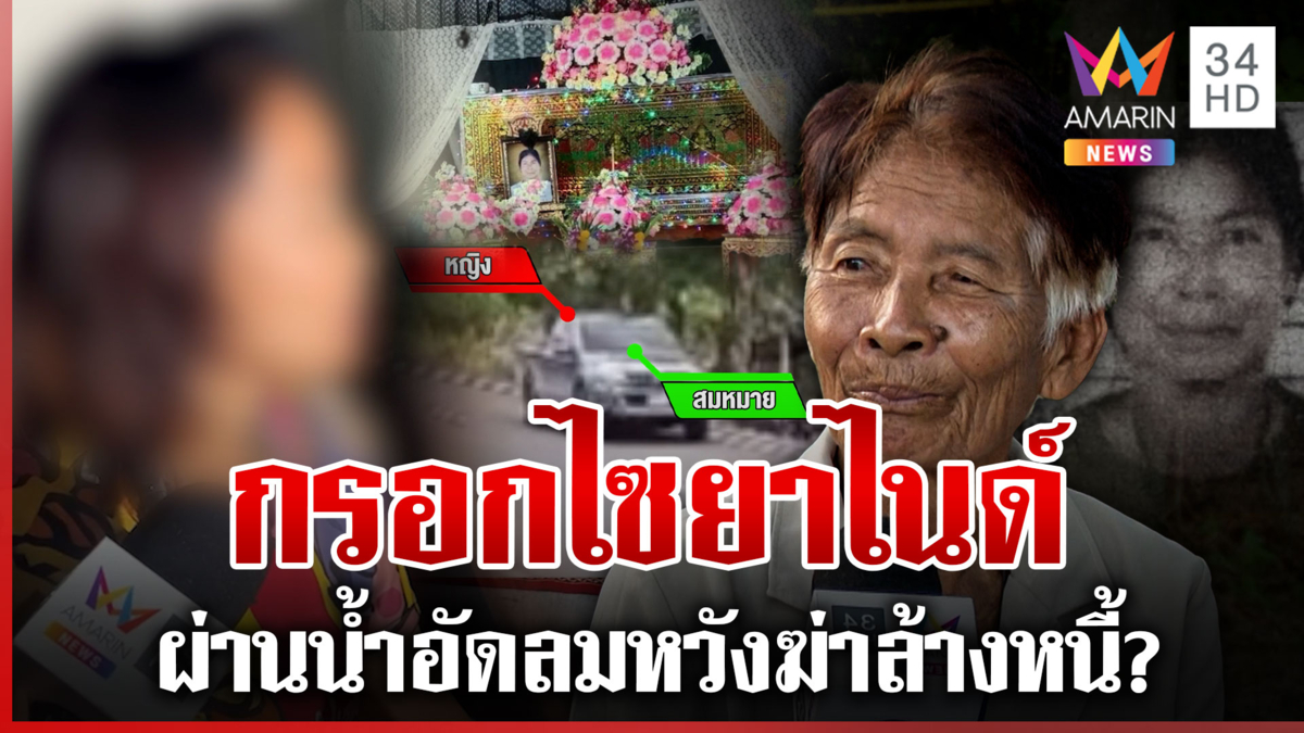 สะใภ้อำมหิตกรอกไซยาไนด์ฆ่าพี่ผัว สาวโผล่สู้-ผัวช่วยป้องยันยืนข้างเมีย