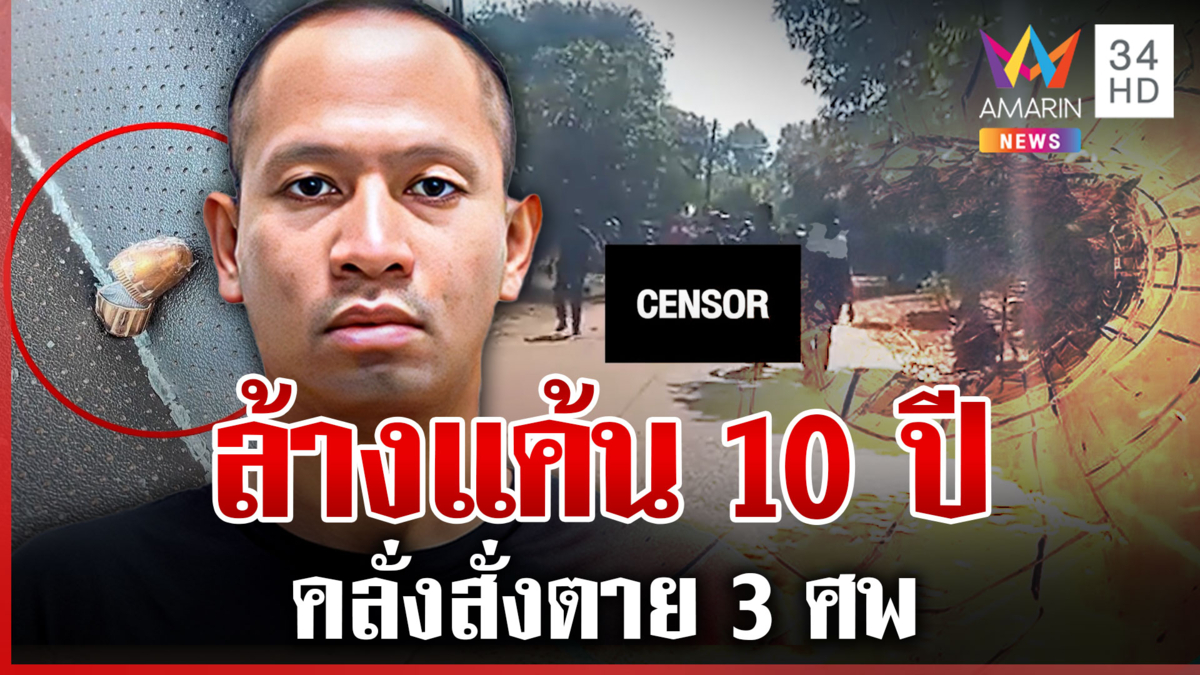 สึกพระออกมาฆ่า! ทิดคลั่งยิงดับ 3 ศพ หวังฆ่าล้างครัวสางแค้น 10 ปี
