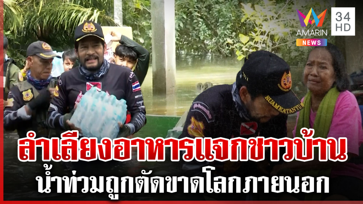 นบพิตำต้องรอด! "บิณฑ์" ลุยแจกอาหารชาวบ้าน ยายร่ำไห้ดีใจที่มาช่วย