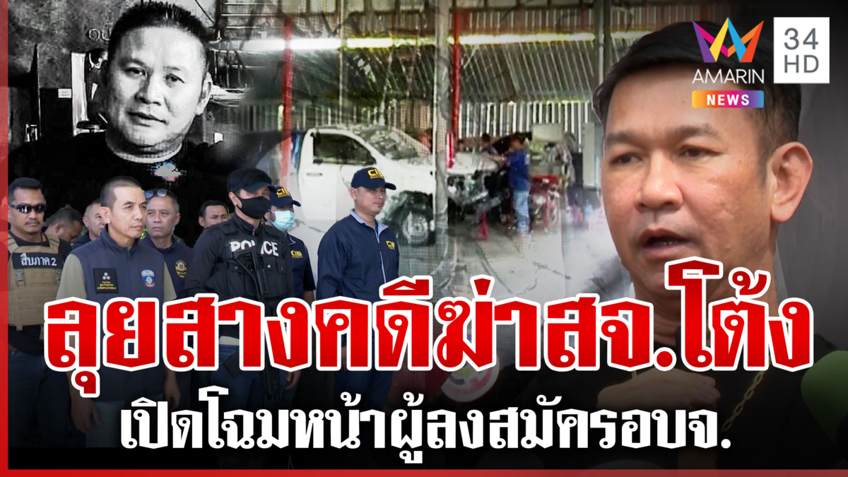ค้น 3 จุด สางคดี สจ.โต้ง แฉจ่อจับอีก 5 เปิดโฉมหน้าผู้สมัครสู้ศึก อบจ. 
