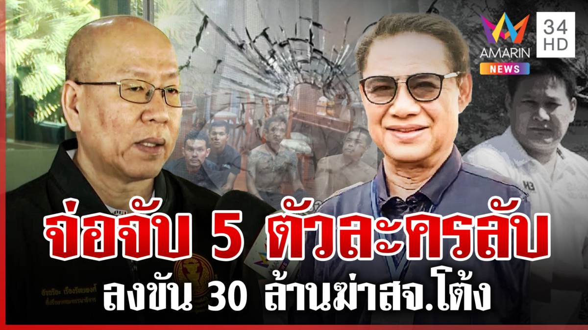 อัจฉริยะท้าชนผู้การปราจีนฯ ปูดสัปดาห์หน้าจ่อจับอีก 5 ลงขันฆ่า สจ.โต้ง