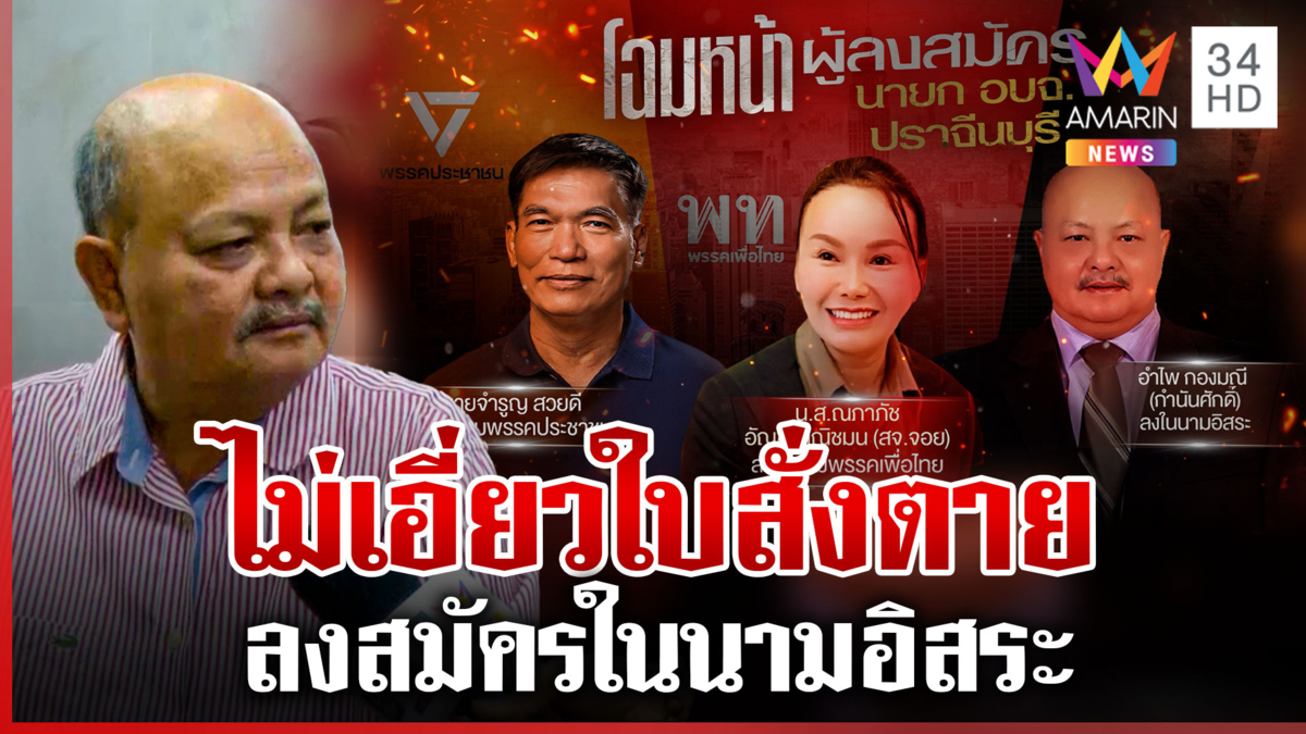 เปิดใจ "กำนันศักดิ์" ผู้ลงสมัครนายก อบจ.ปราจีนฯ