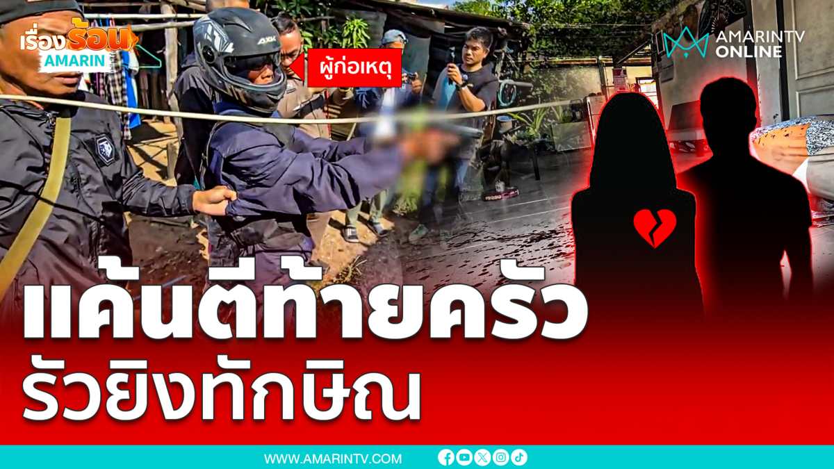 รัวยิงทักษิณคาบ้านแค้นตีท้ายครัว
