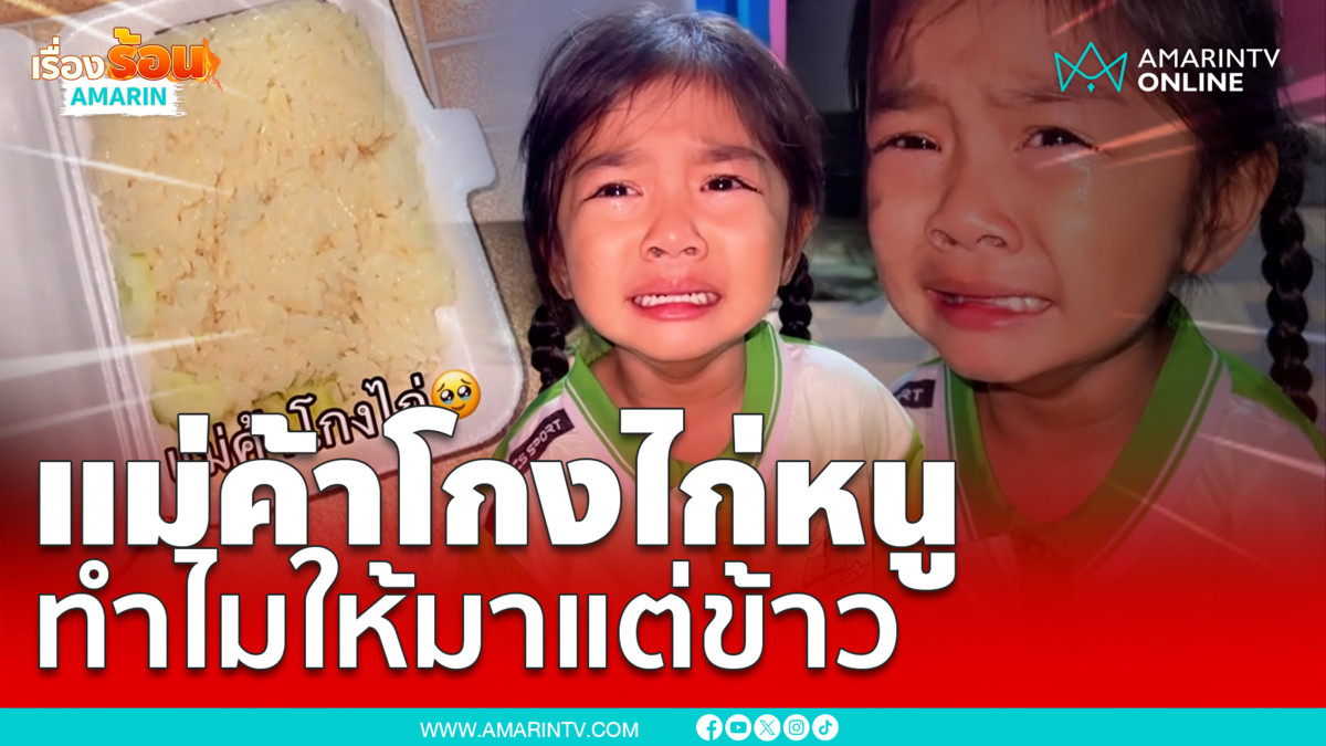 หนูน้อยร้องไห้จ้า! แม่ค้าขี้โกงหนู หลังเปิดกล่องเจอแต่ข้าว