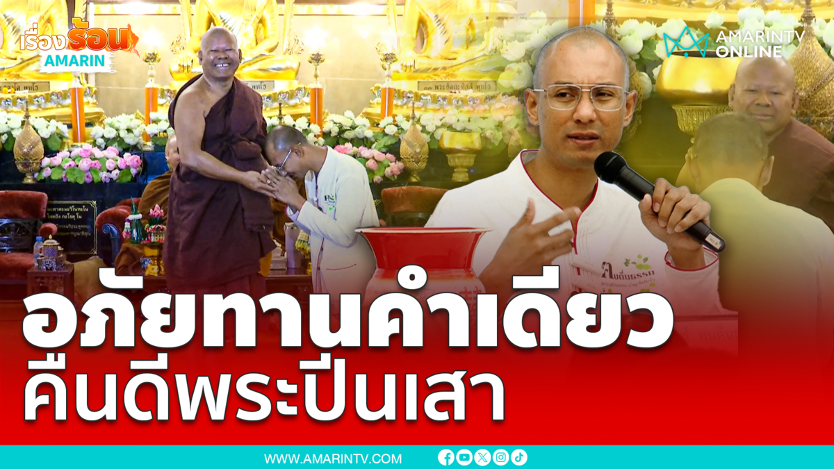 อ.เบียร์คนตื่นธรรมเล่าเบื้องหลังคืนดีพระปีนเสาเพราะคำว่าอภัยทานคำเดียว
