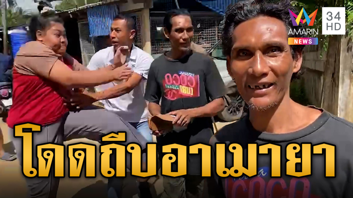 หลานสุดทน! โดดถีบอาหลอนยา ทำลายของทำร้ายคน