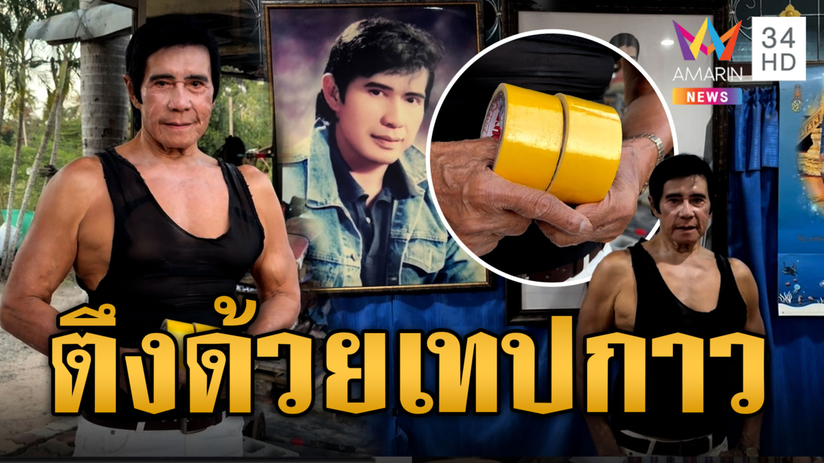 80 ยังฟิต คุณตาเอลวิส หน้าตึงด้วยเทปกาว