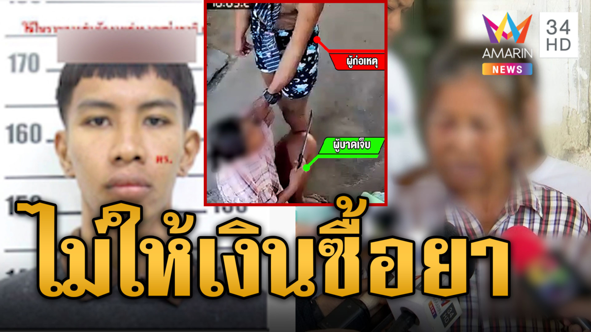 ลูกทรพีใส่แม่น่วม ฉุนไม่ให้เงินซื้อยา 