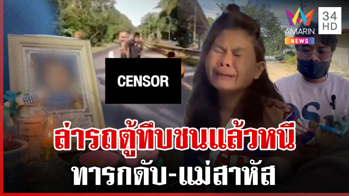 ล่ารถตู้ทึบตีนผี ชนทารกดับ-แม่สาหัส พ่อจุกอกอยากให้มารับผิดชอบ