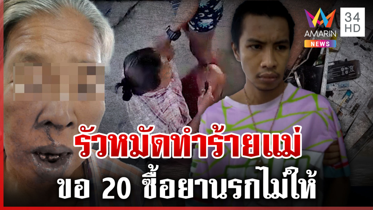 ทรพีทาสยาขอเงิน 20 บาทไม่ได้ต่อยแม่อ่วม ลั่นอยากขอโทษรู้สึกเสียใจ