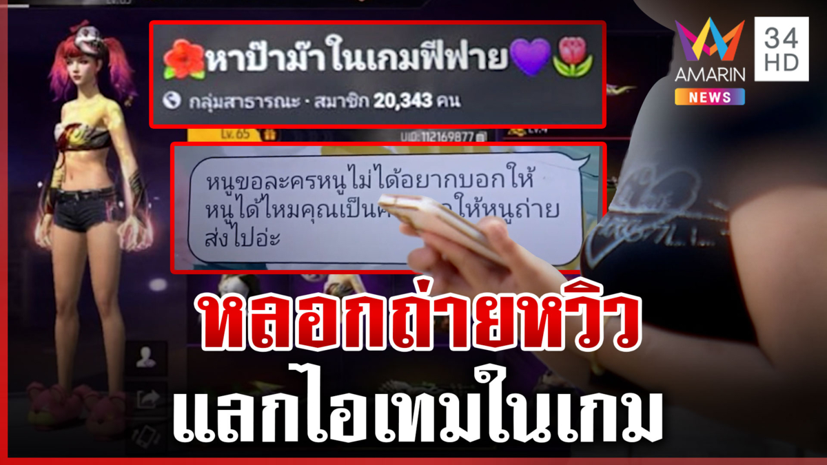 อุทาหรณ์! มิจฉาชีพลวง 10 ขวบ หลอกถ่ายหวิวแลกไอเทมในเกม
