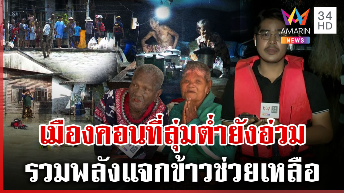 เมืองคอนยังอ่วม! ชาวบ้านนอนเต็นท์ริมถนน 2 ตายายดีใจคนไทยไม่ทิ้งกัน