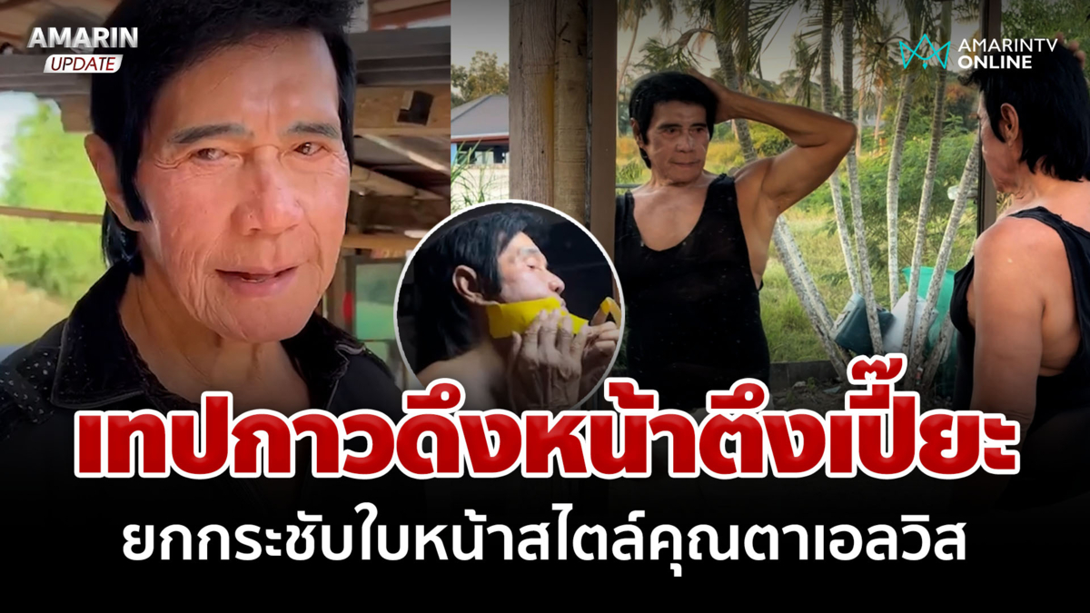 มิติใหม่! ยกกระชับใบหน้าด้วยเทปกาว "ตาเอลวิส" หน้าตึงเปี๊ยะ