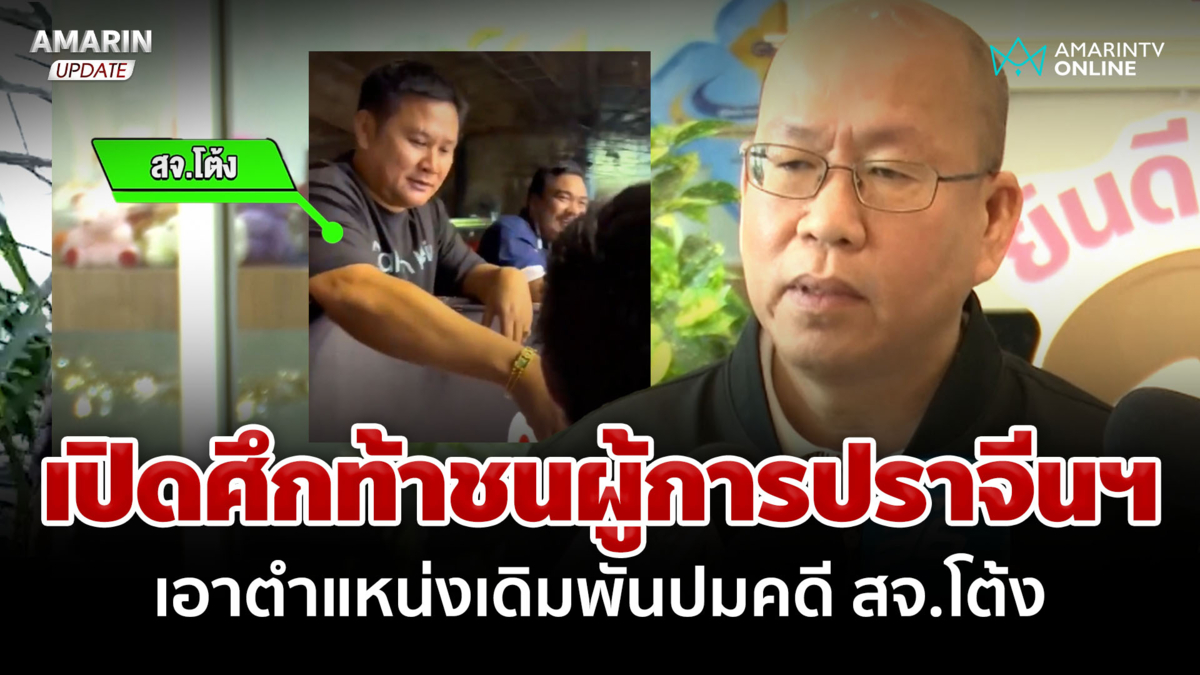 "อัจฉริยะ" ท้าผู้การปราจีนฯ กล้าไหมเอาตำแหน่งเดิมพันปมคดี สจ.โต้ง 