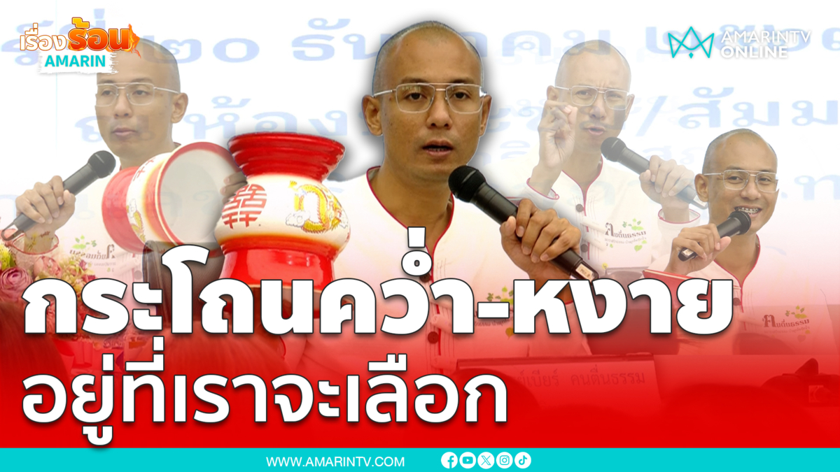 อ.เบียร์ คนตื่นธรรม เปรียบปริศนาธรรม กระโถนคว่ำ -หงาย