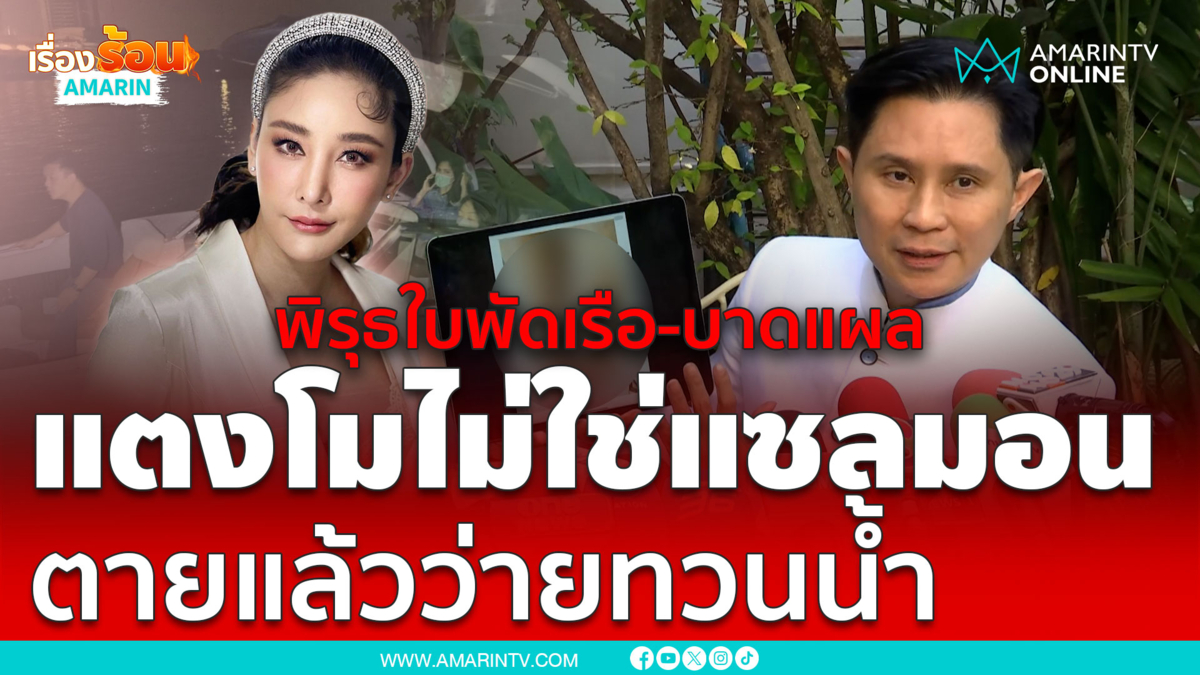 "ปานเทพ" เปิดสเปคจับโป๊ะใบพัดเรือกับบาดแผล "น้องแตงโม"