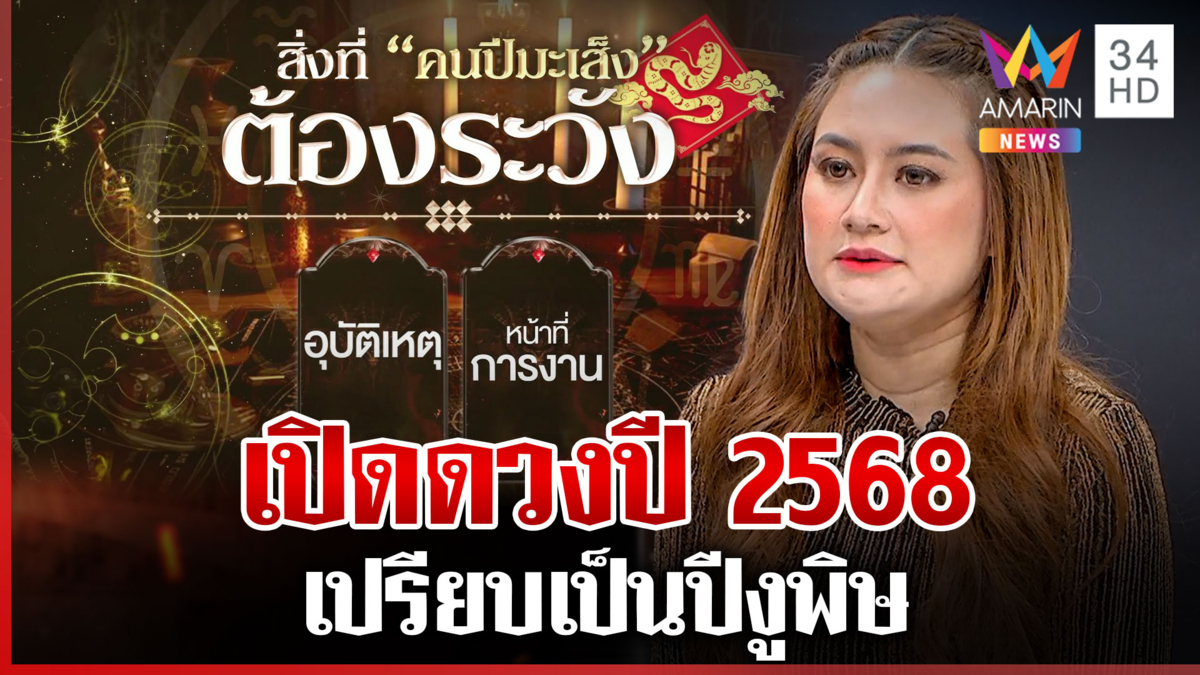 เปิดดวงปี 2568 "หมอปลาย" เปรียบเป็นปีงูพิษ-เศรษฐกิจน่าห่วง