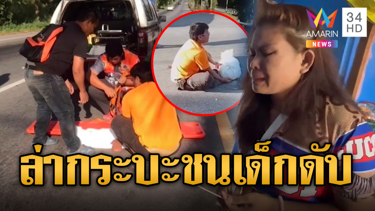 ล่ากระบะตีนผี ซิ่งชนพ่วงข้างร่างกระเด็น แม่ใจสลายลูก 1 ขวบดับต่อหน้า