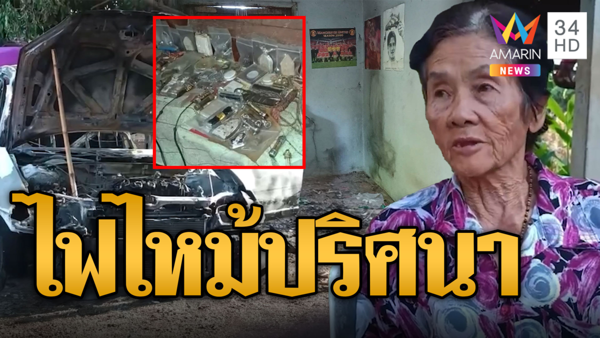 ไฟไหม้ปริศนาห้องนอนสัปเหร่อ ดับได้ไหม้เก๋งต่อ เชื่อเป็นอาถรรพ์