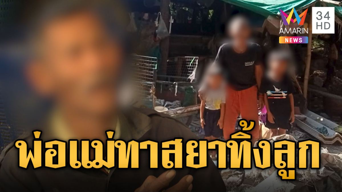 สุดเวทนา! "ต้นอ้อ" บุกช่วย 2 เด็กถูกพ่อทาสยาทำร้าย แม่ทิ้งให้ปู่ดูแล