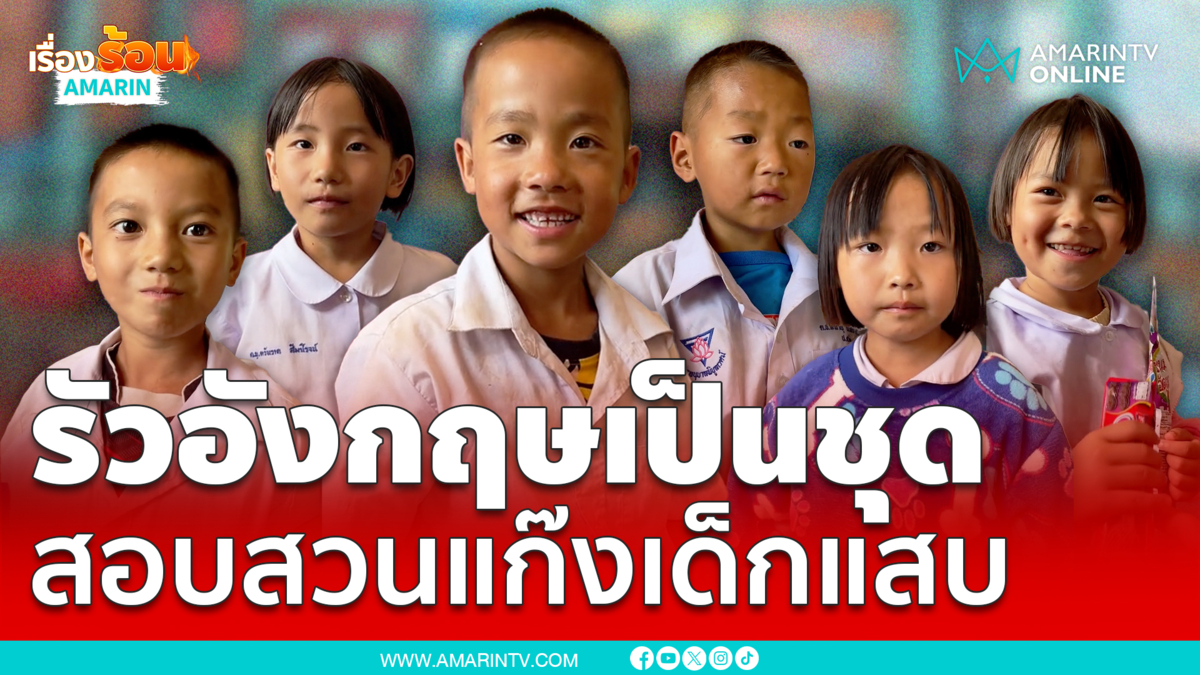 เมื่อนักเรียนมาเข้าเรียนสาย ก็ต้องสอบสวนกันหน่อย