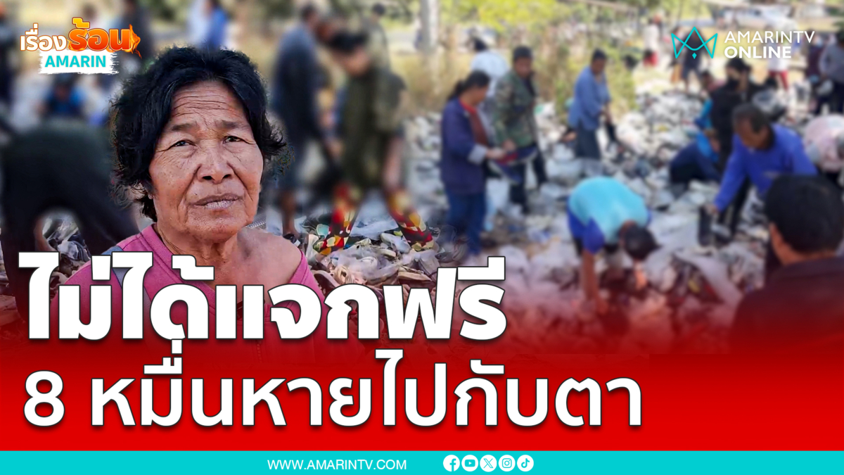 งานเข้าคนโพสต์ปั่น! แจกรองเท้าฟรี เจ้าของรองเท้า ลั่น! ไม่ได้แจก 