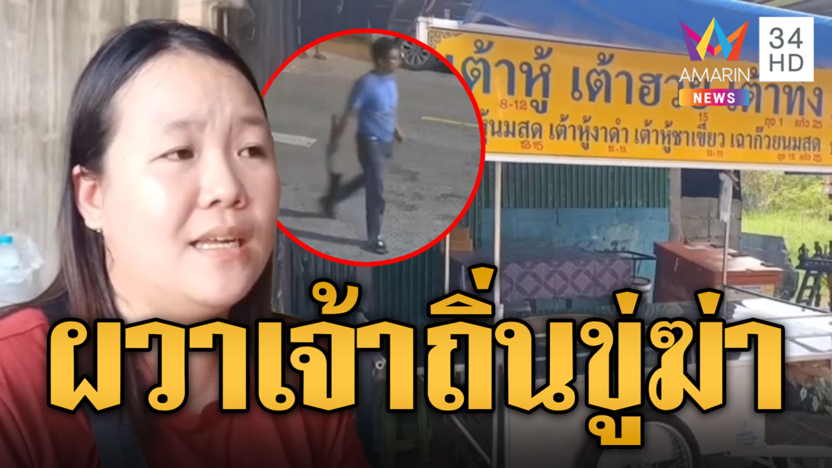 แม่ค้าน้ำเต้าหู้ผวา เพื่อนบ้านแอบพ่วงไฟใช้ ขู่ฆ่าแค่ทอดไข่ดาว