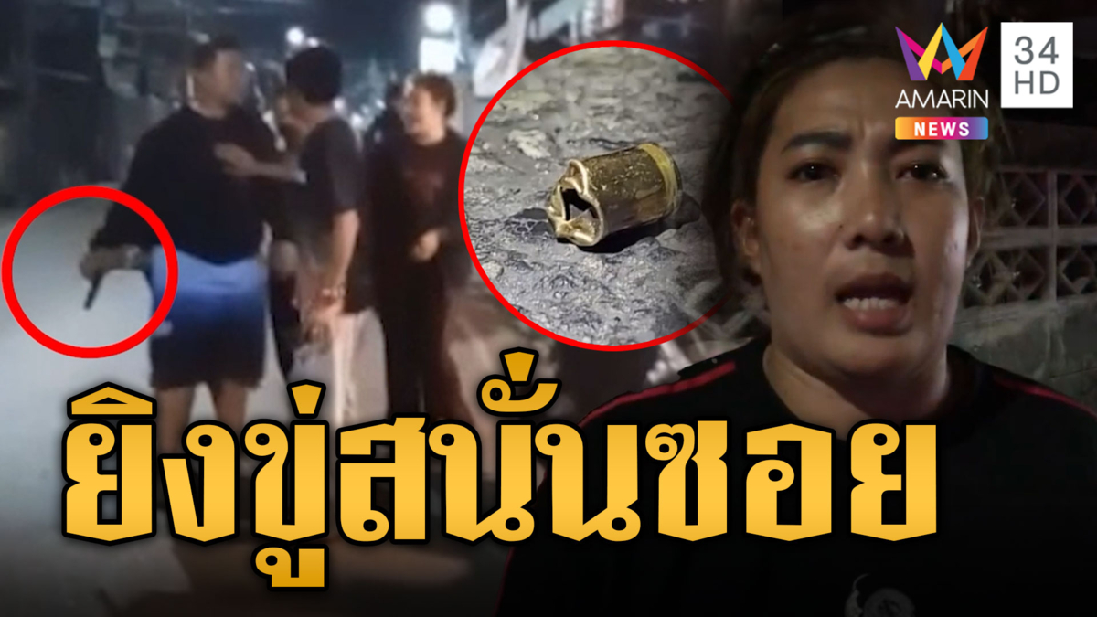 โมโหแทนลูกเมีย ยกพวกไล่ฟัน-ยิงขู่สนั่นซอย
