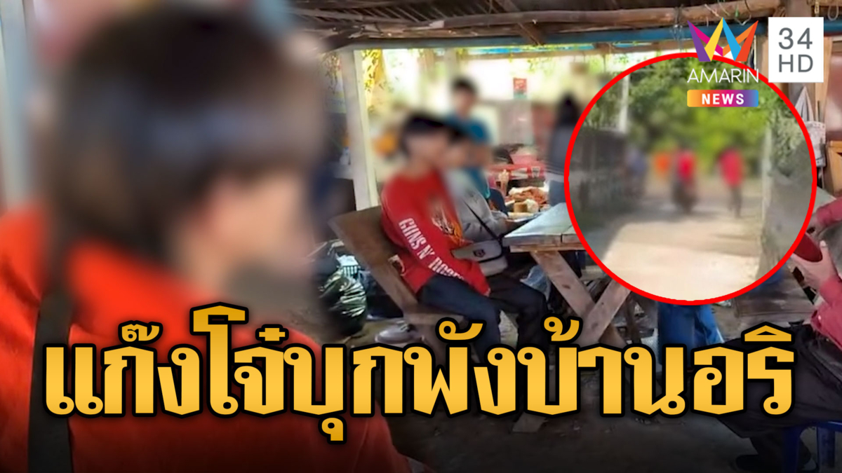 เหิมเกริม! โจ๋ยกพวกบุกพังบ้านอริ มีดฟันรถ-ข้าวของพังยับ