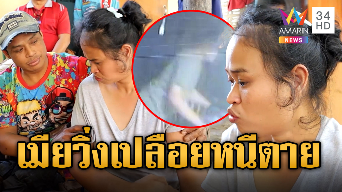 หึงหวงทะเลาะกัน เมียหนีตายผัวตามกระชากเสื้อหลุด ตร.เป็นกาวใจจบด้วยดี