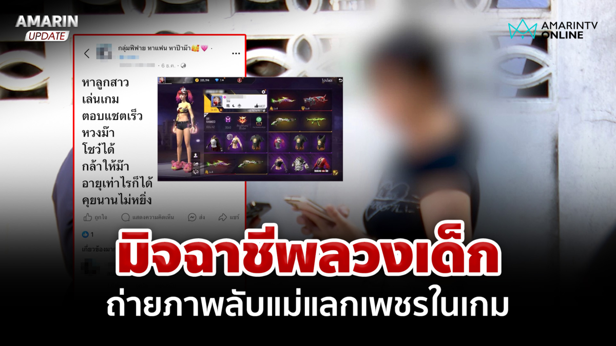 เตือนภัย! มิจฉาชีพลวงเด็ก 10 ขวบ ถ่ายภาพลับแม่แลกเพชรในเกม