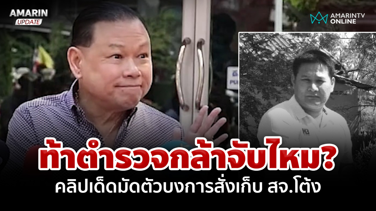 ท้าตำรวจกล้าจับไหม! "สันธนะ" ยันมีคลิปเด็ดมัดตัวบงการสั่งเก็บ สจ.โต้ง
