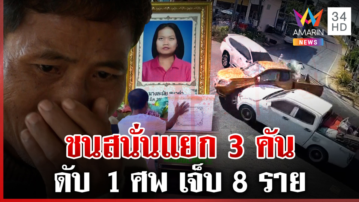ระทึก!แยกวัดใจชนสนั่น 3คันไม่มีใครเบรก ผัวช็อกซิ่ง 60กม.เมียกระเด็นดับ