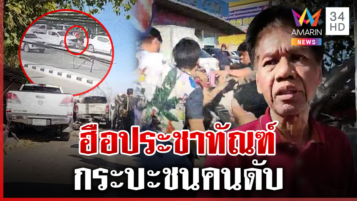เดือด!รุมตื้บกระบะชนบุรุษไปรษณีย์ดับ เมียคนตายอยากให้มาเยียวยา