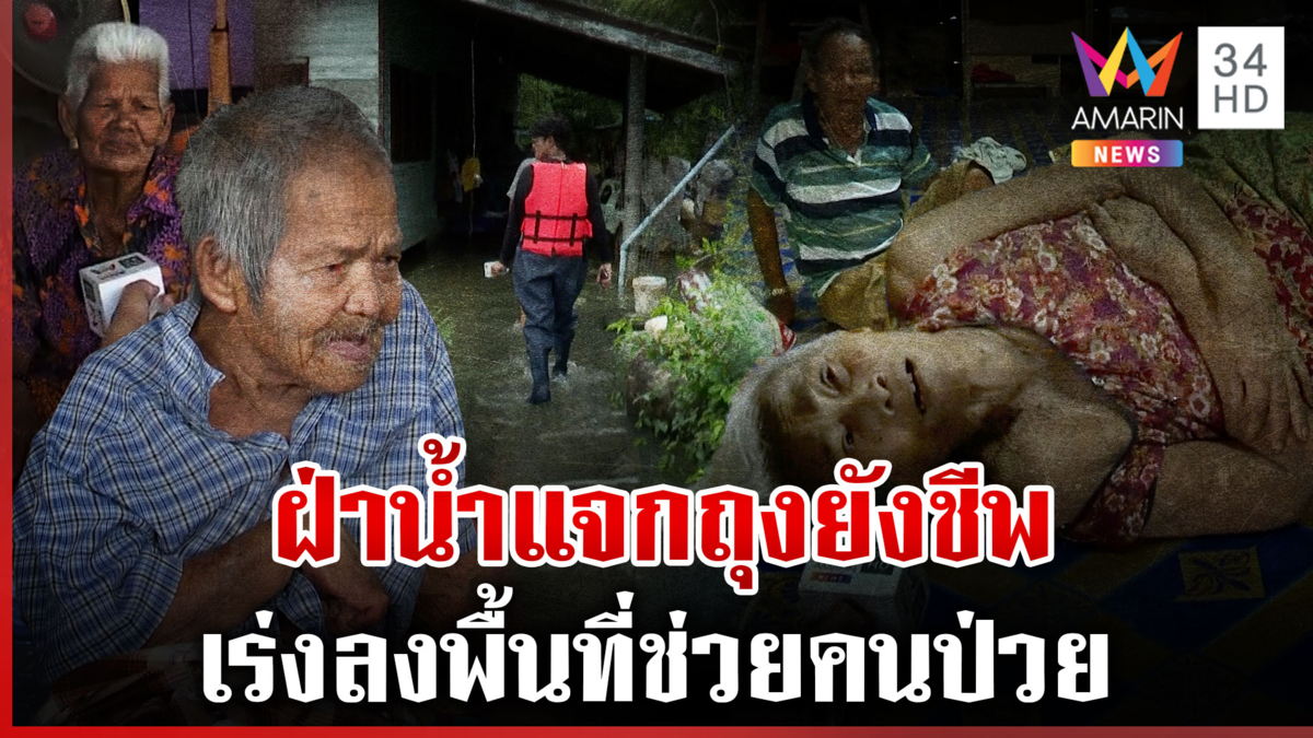 น้ำท่วมยังอ่วม! ส่งข้าวช่วยผู้ป่วยติดเตียง ตาอัมพฤกษ์โชว์ลูกคอจีบเมีย