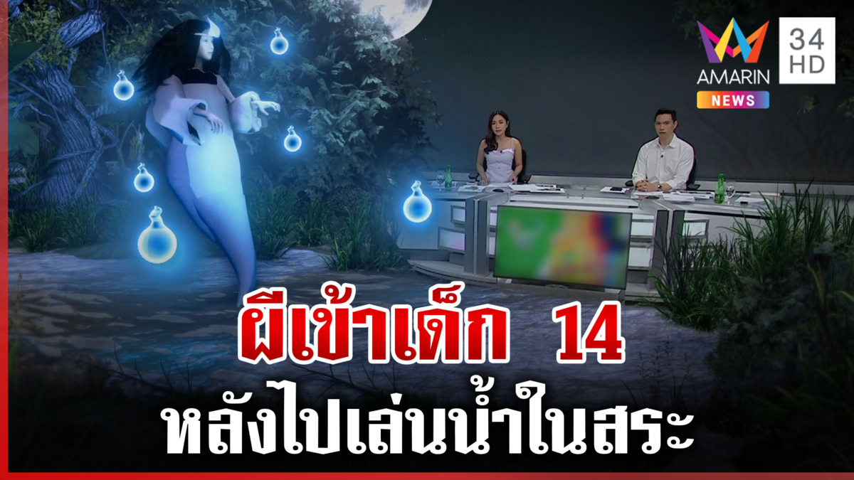 "แจ๊คพันศพ" ทำพิธีขับไล่ผีเข้าเด็ก 14 พูดคุยกับวิญญาณให้ปล่อยน้องไป