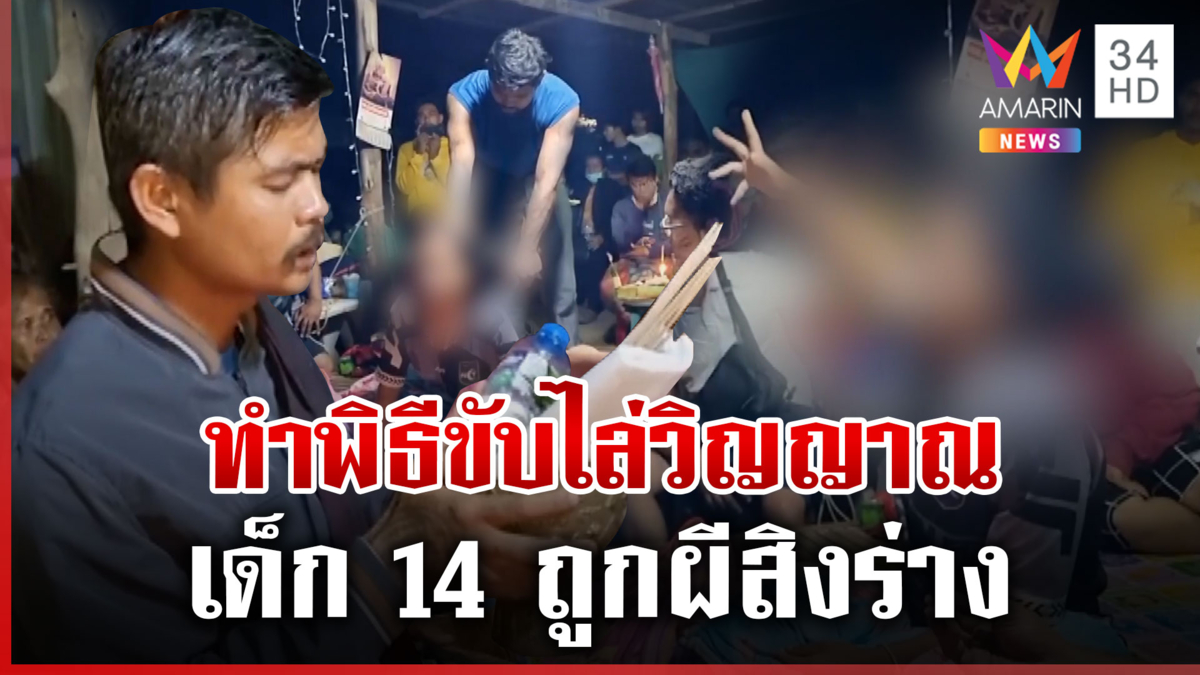 "อาจารย์แจ๊ค" บุกสยบเด็ก 14 ผีเข้า พร้อมชวนวิญญาณที่สิงน้องไปอยู่ด้วย