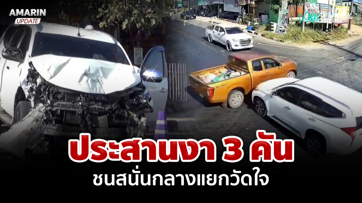 ประสานงา 3 คัน ชนสนั่นกลางแยกวัดใจ สุดยื้อดับ 1 ชีวิต บาดเจ็บอีก 8