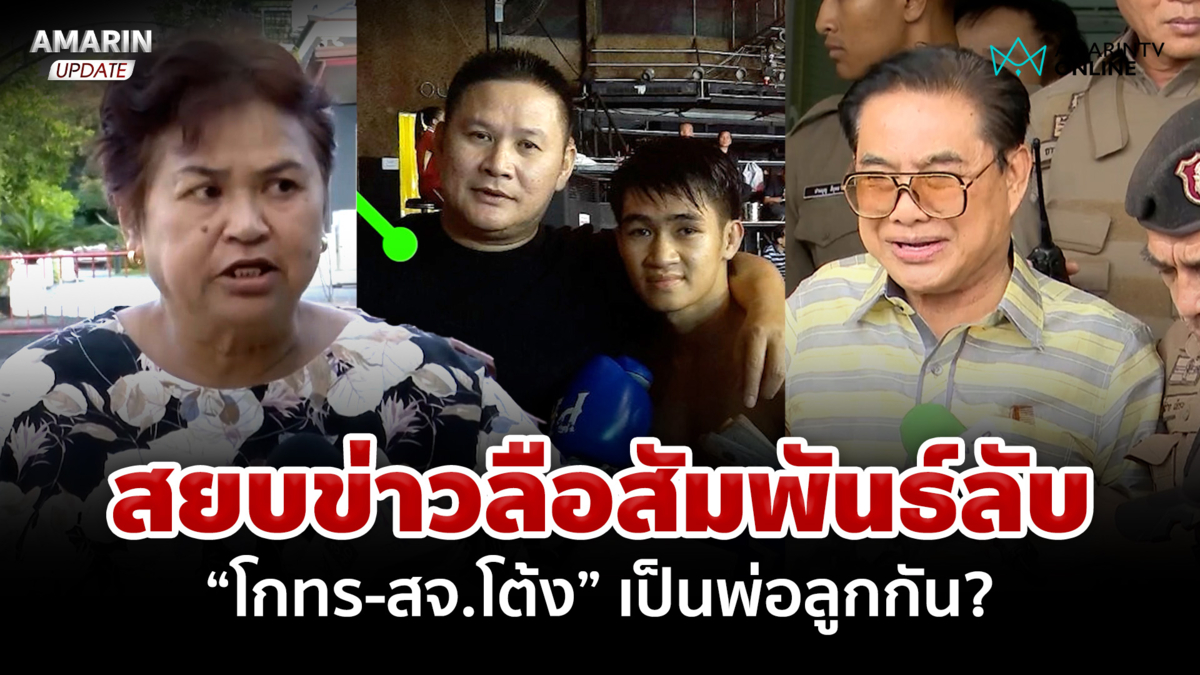 สยบข่าวลือ ความสัมพันธ์ลับ "โกทร-สจ.โต้ง" ญาติยันไม่ใช่พ่อลูกกัน