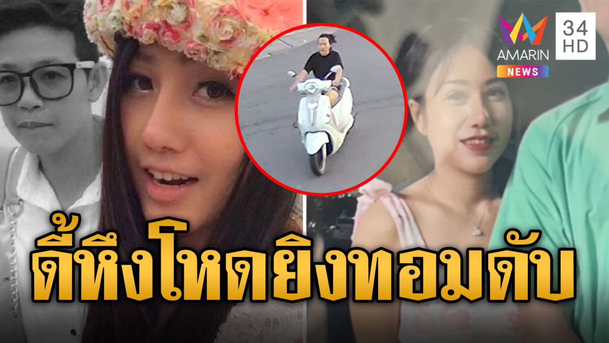 ดี้โหดรัวยิงแฟนทอม 6 นัดดับคาบ้าน เผยปมหึงหวง-ป่วยซึมเศร้า