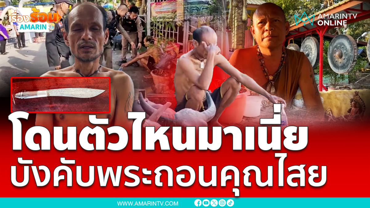 หลอนยาถือมีดบุกวัดบังคับพระถอนคุณไสย