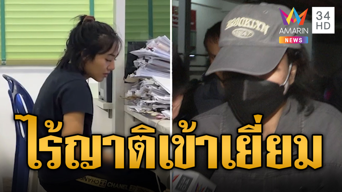 เค้นสอบ "โย" ดี้โหดยิงแฟนทอมดับ สีหน้าเรียบเฉย ไร้ญาติเข้าเยี่ยม