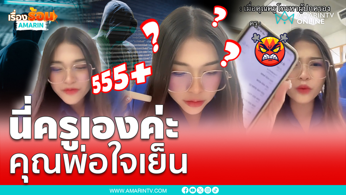 คุณพ่อใจเย็นก่อน! ครูสาวโทรหาผู้ปกครอง แต่โดนเข้าใจผิดคิดว่าแก๊งคอลฯ 