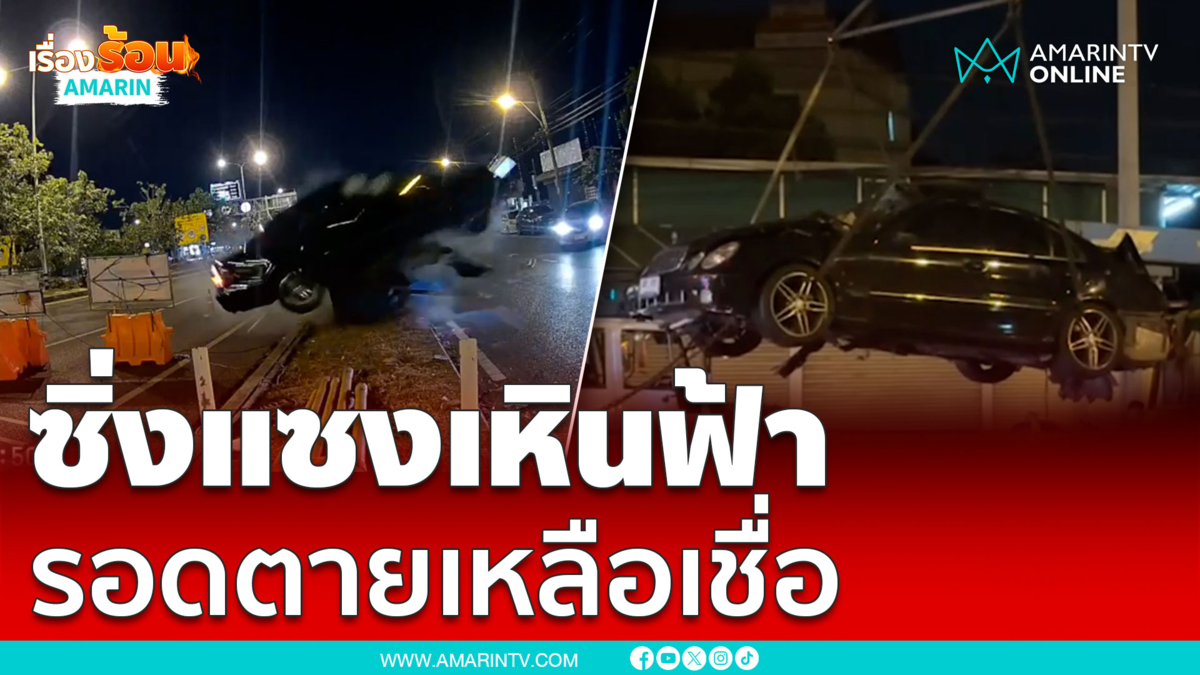 หนุ่ม 16 พาสาวซิ่งเบนซ์เหินฟ้าหวิดดับ