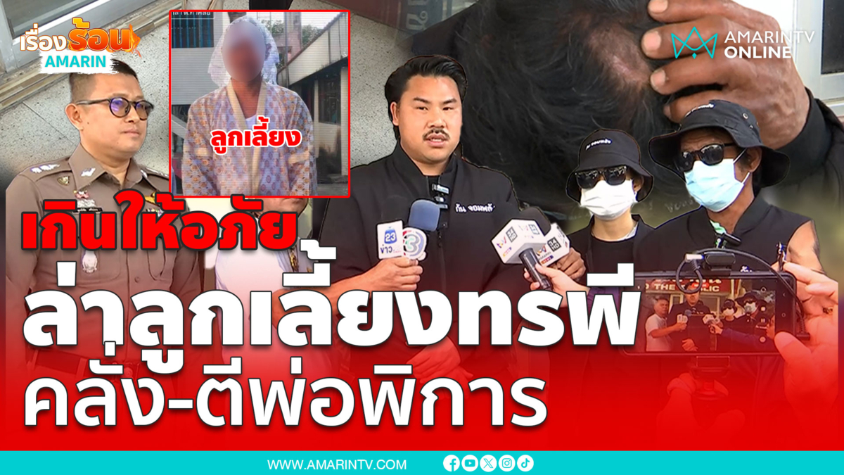 พ่อพิการประกาศขายบ้านหนีลูกเลี้ยงทรพีคลั่งตี-ทุบ