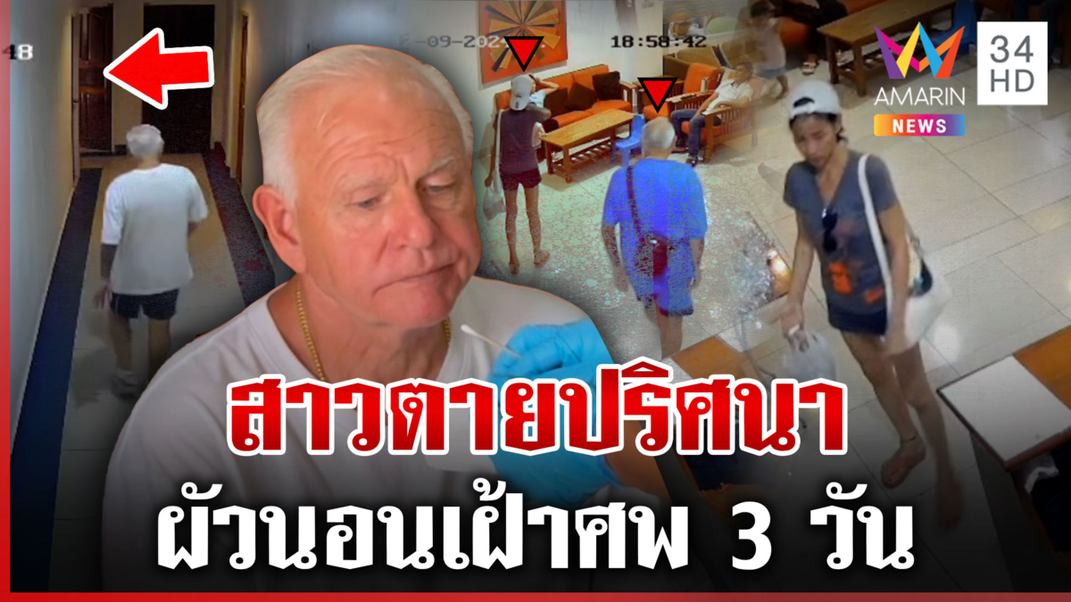 สาวตายปริศนาผัวเฝ้าศพ 3 วัน อ้างไม่ได้กลิ่นเหม็น แฉคลิปเสียงร้องเจ็บ 