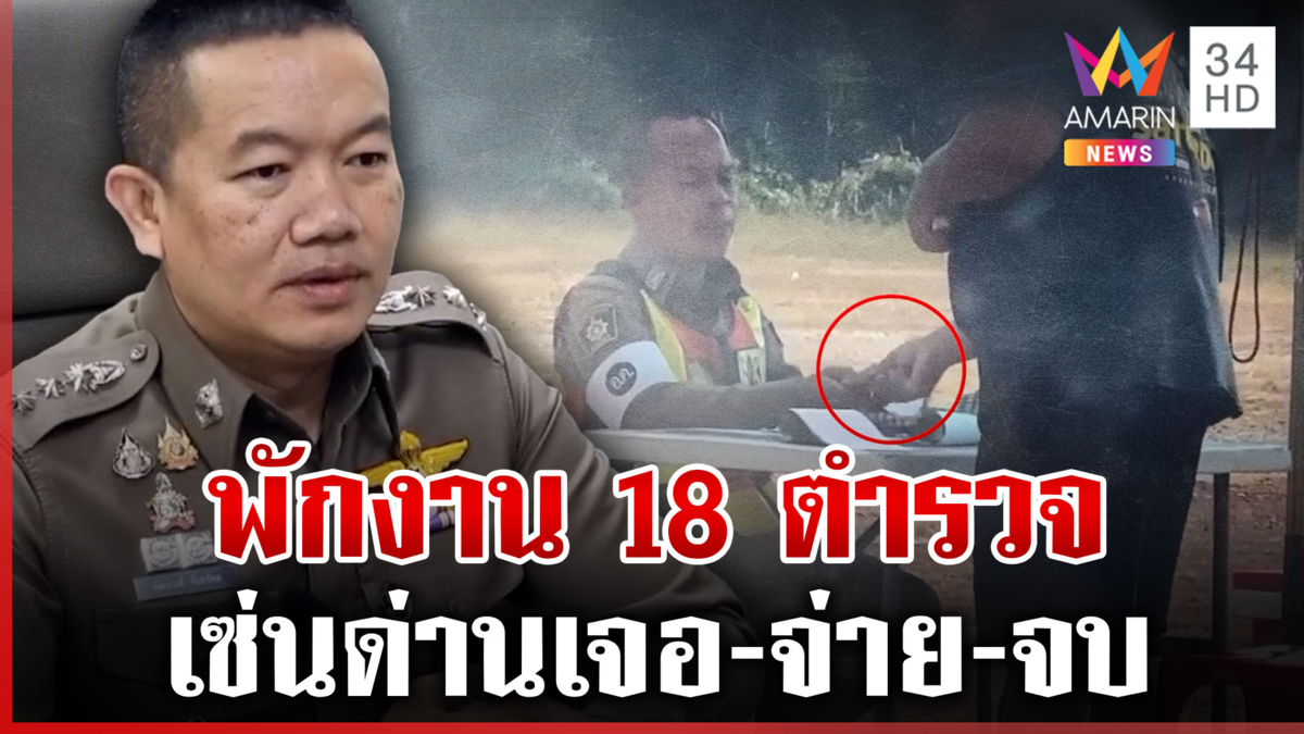 สั่งลงโทษยกชุด! 18 ตำรวจเซ่นตั้งด่าน เจอ-จ่าย-จบ ไร้ใบเสร็จ 