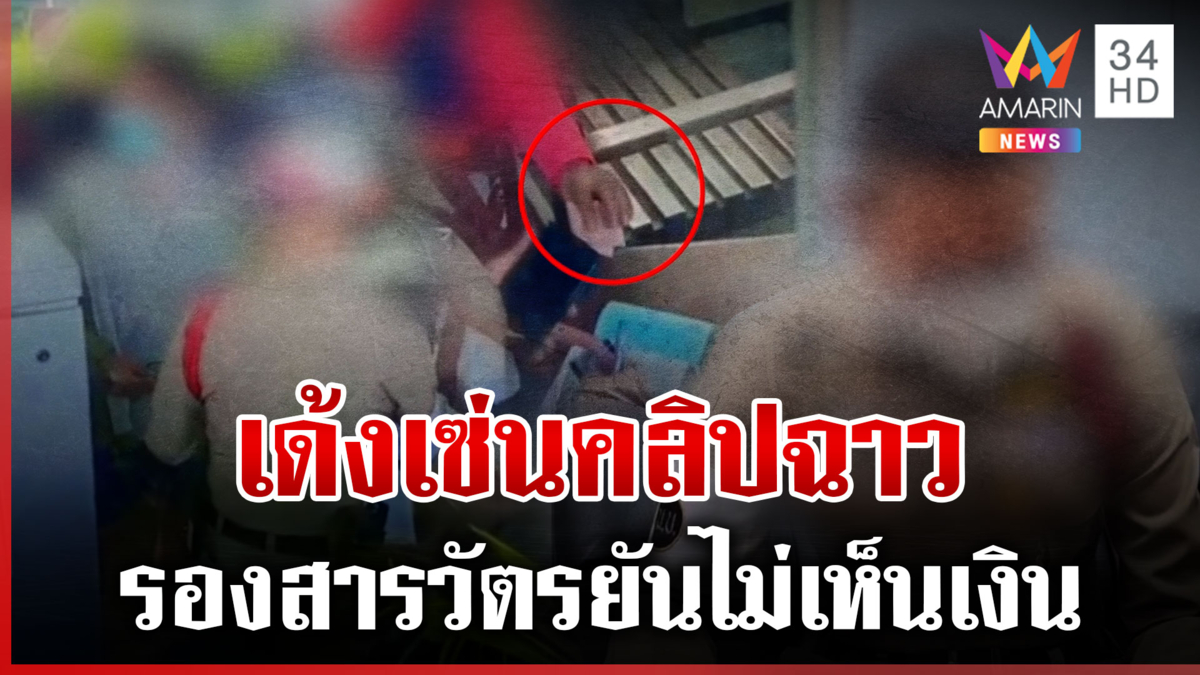 เด้ง! รองสารวัตรรับเงิน-ไม่ออกใบสั่ง เจ้าตัวยันไม่เห็นเงินวางที่โต๊ะ