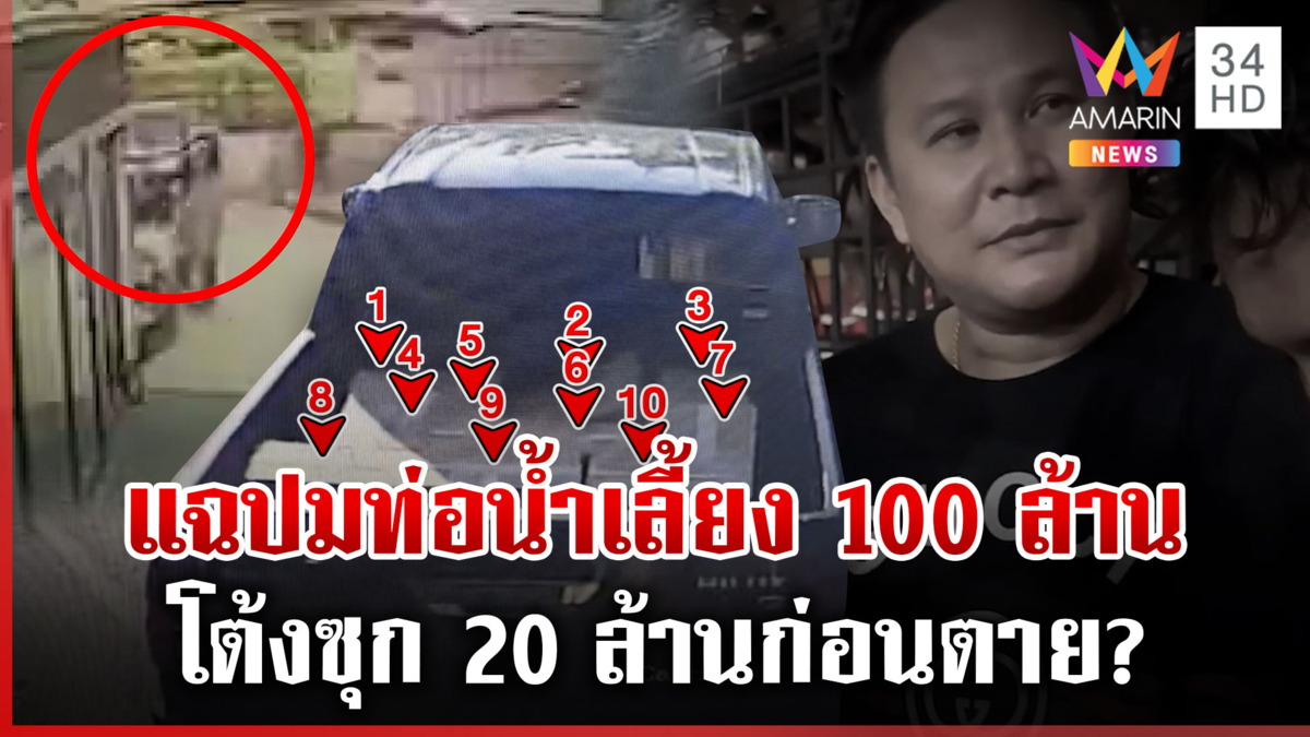 เปิดปมท่อน้ำเลี้ยง100ล. สั่งตายสจ.โต้ง เมียไม่รู้ขนซุกบ้านผู้มีพระคุณ
