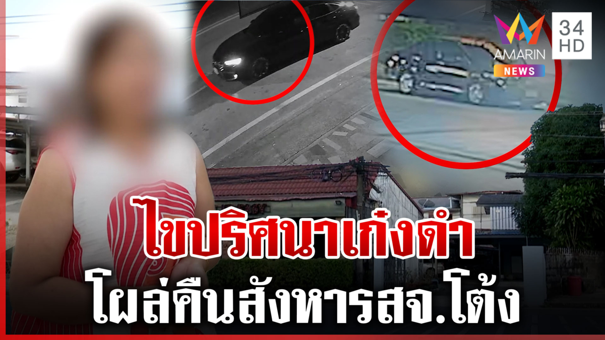 เจอตัวแล้วเจ้าของเก๋งดำปริศนาโผล่คืนสังหาร "สจ.โต้ง" 